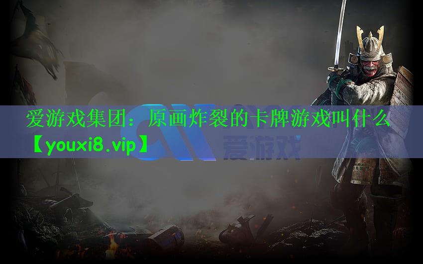 爱游戏集团：原画炸裂的卡牌游戏叫什么