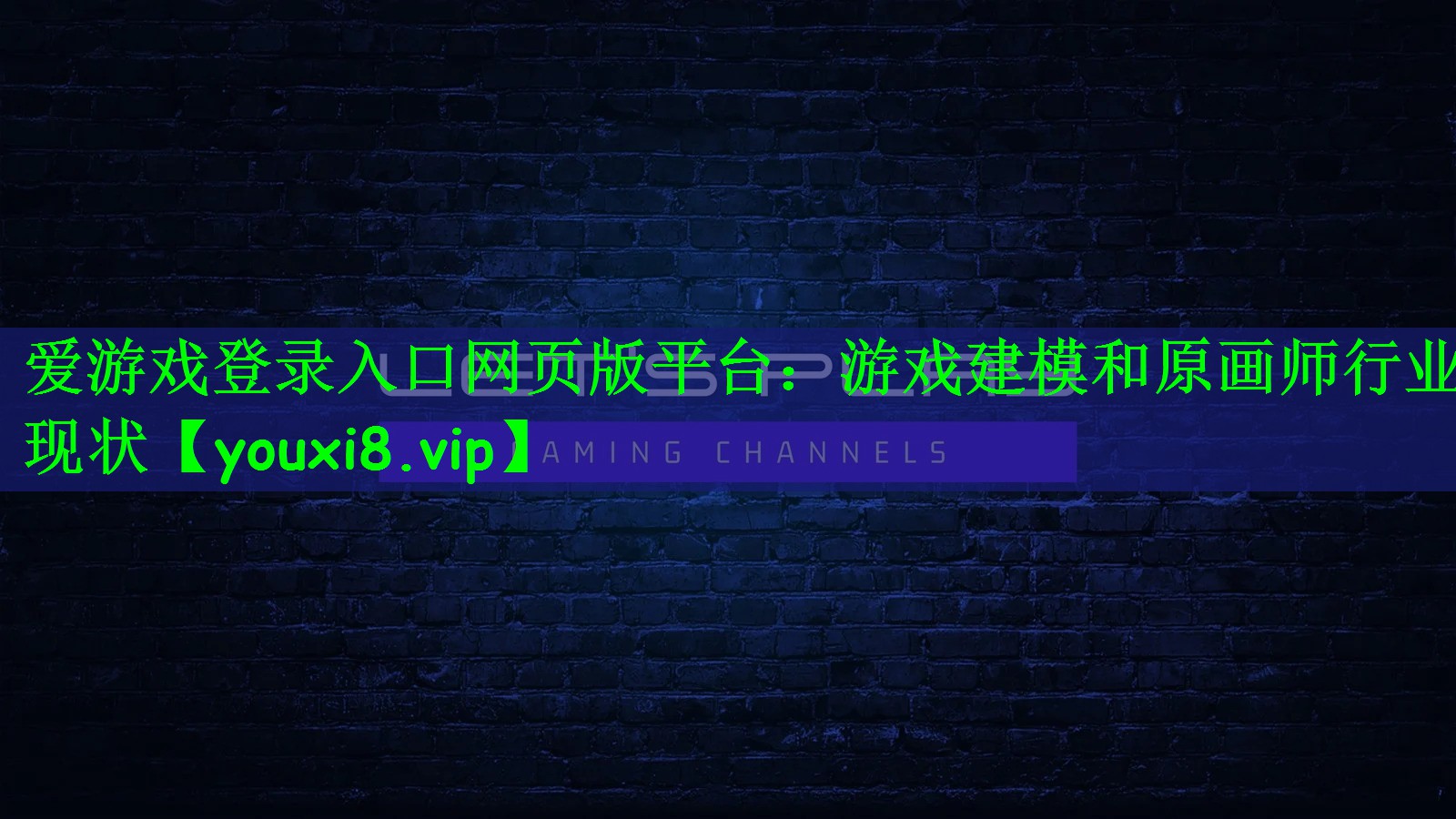 爱游戏登录入口网页版平台：游戏建模和原画师行业现状