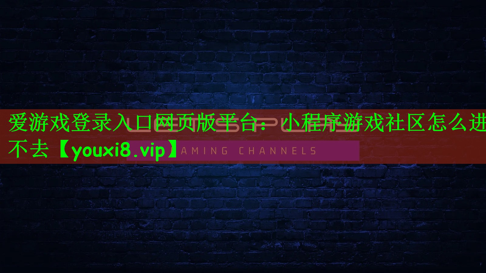 爱游戏登录入口网页版平台：小程序游戏社区怎么进不去