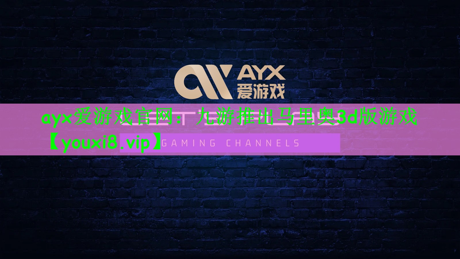 ayx爱游戏官网：九游推出马里奥3d版游戏