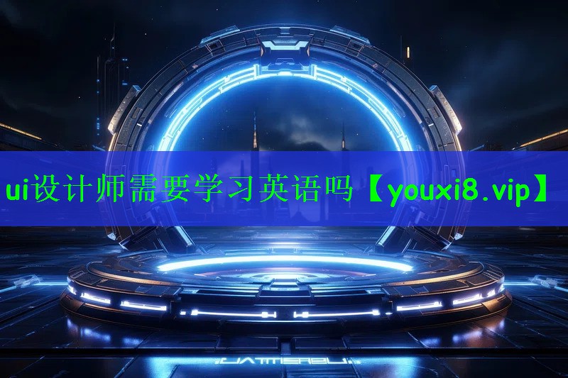 ui设计师需要学习英语吗