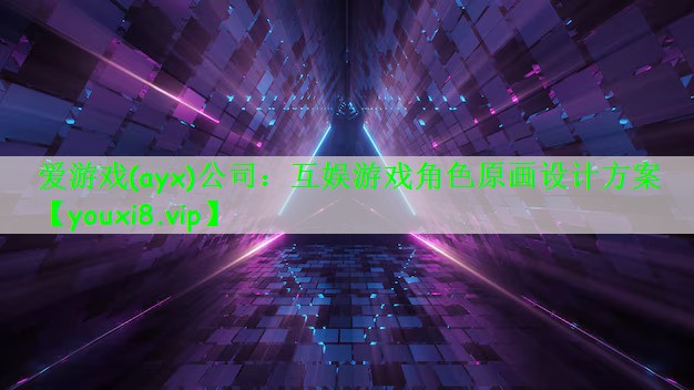 爱游戏(ayx)公司：互娱游戏角色原画设计方案