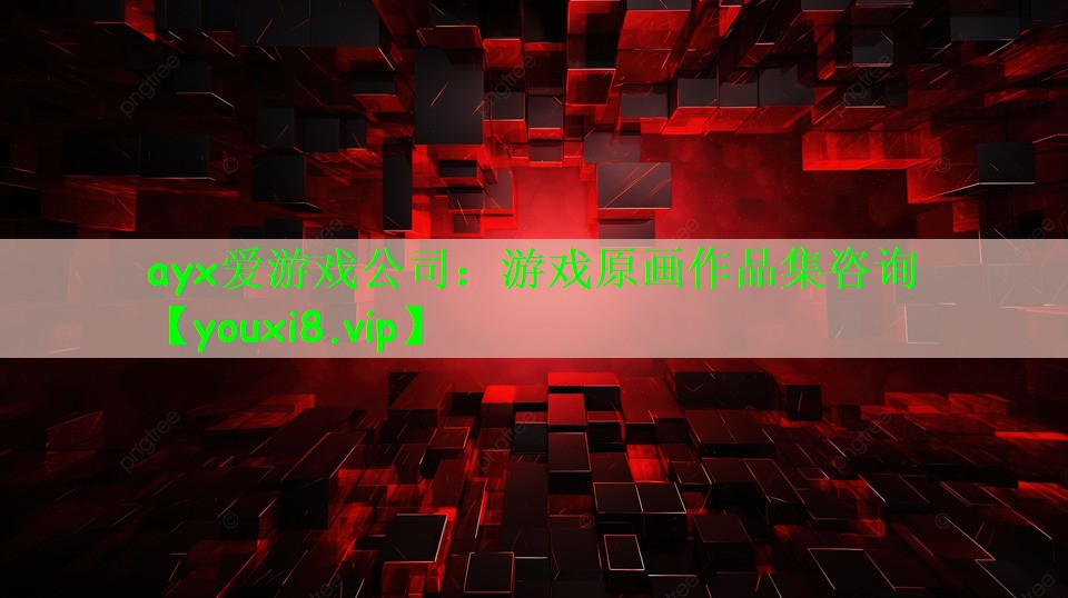 ayx爱游戏公司：游戏原画作品集咨询