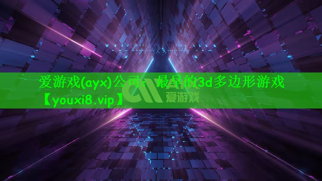 爱游戏(ayx)公司：最早的3d多边形游戏