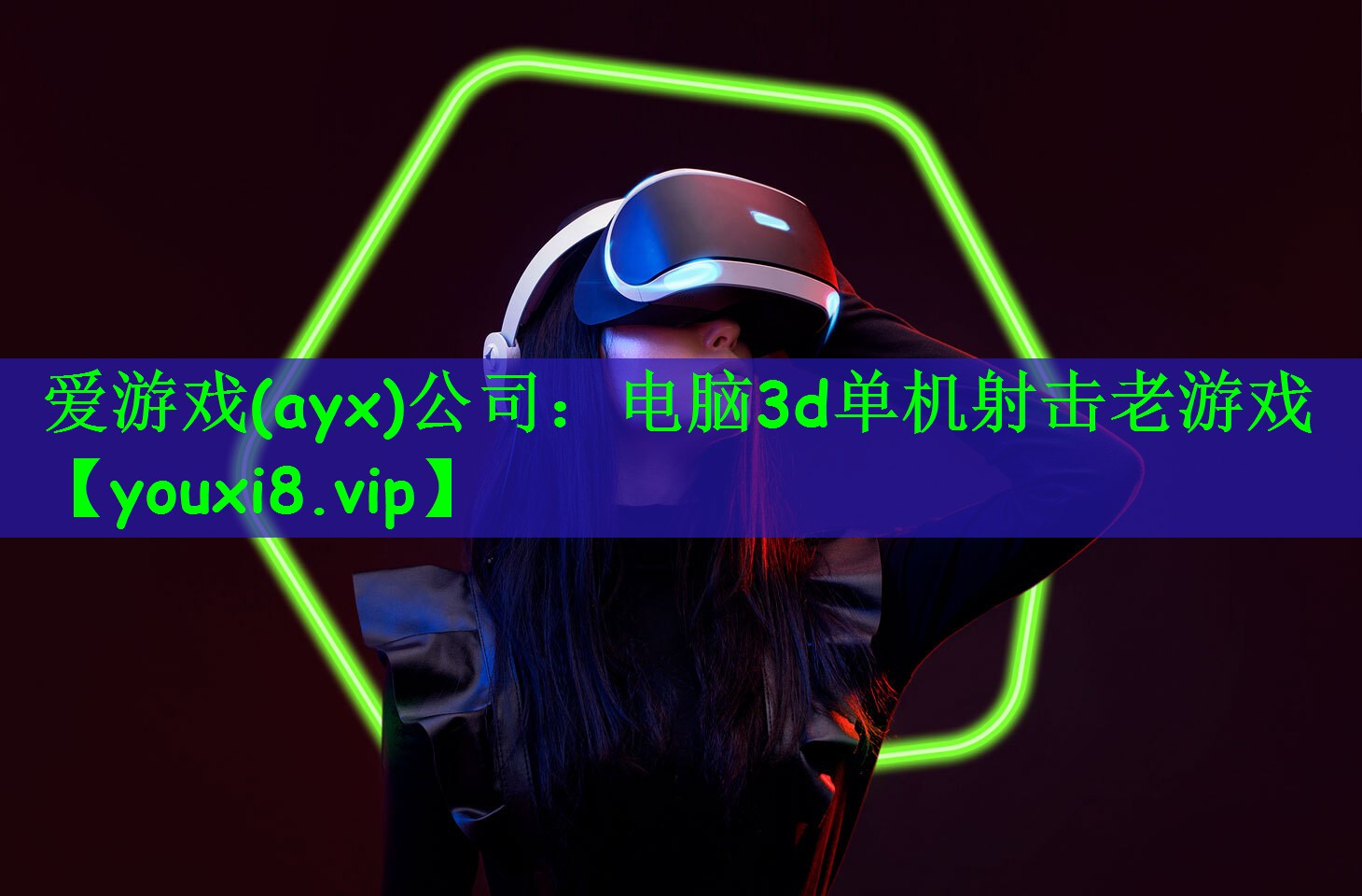 爱游戏(ayx)公司：电脑3d单机射击老游戏