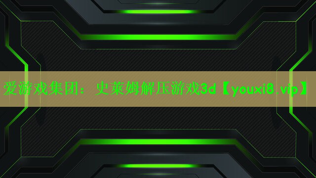 爱游戏集团：史萊姆解压游戏3d