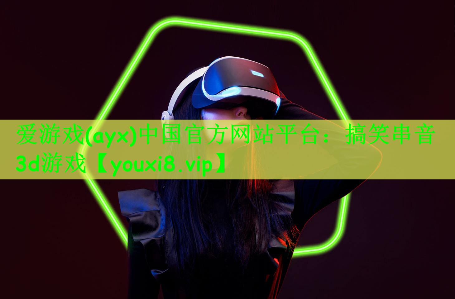 爱游戏(ayx)中国官方网站平台：搞笑串音3d游戏