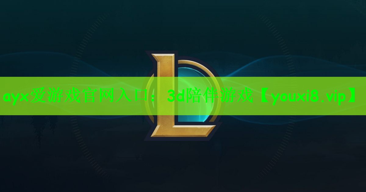 ayx爱游戏官网入口：3d陪伴游戏