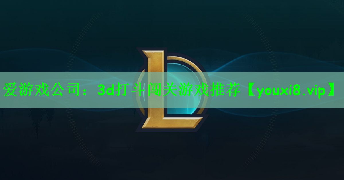 爱游戏公司：3d打斗闯关游戏推荐