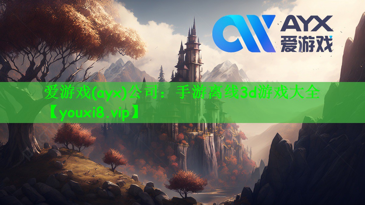 爱游戏(ayx)公司：手游离线3d游戏大全