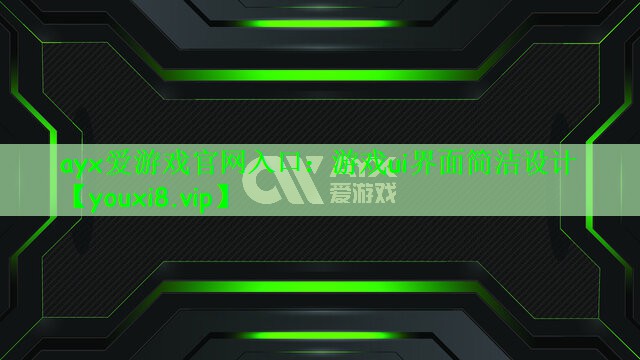 ayx爱游戏官网入口：游戏ui界面简洁设计