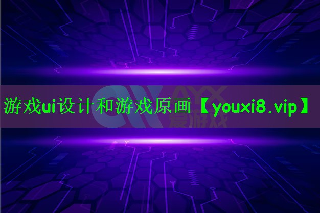 游戏ui设计和游戏原画