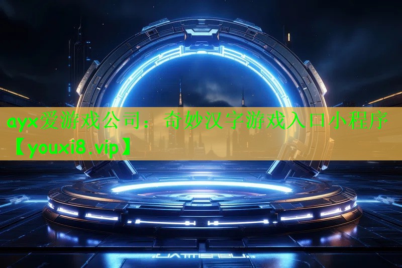 ayx爱游戏公司：奇妙汉字游戏入口小程序