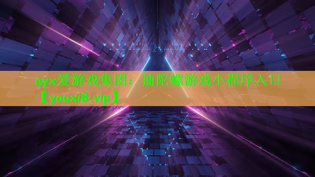 ayx爱游戏集团：抽陀螺游戏小程序入口