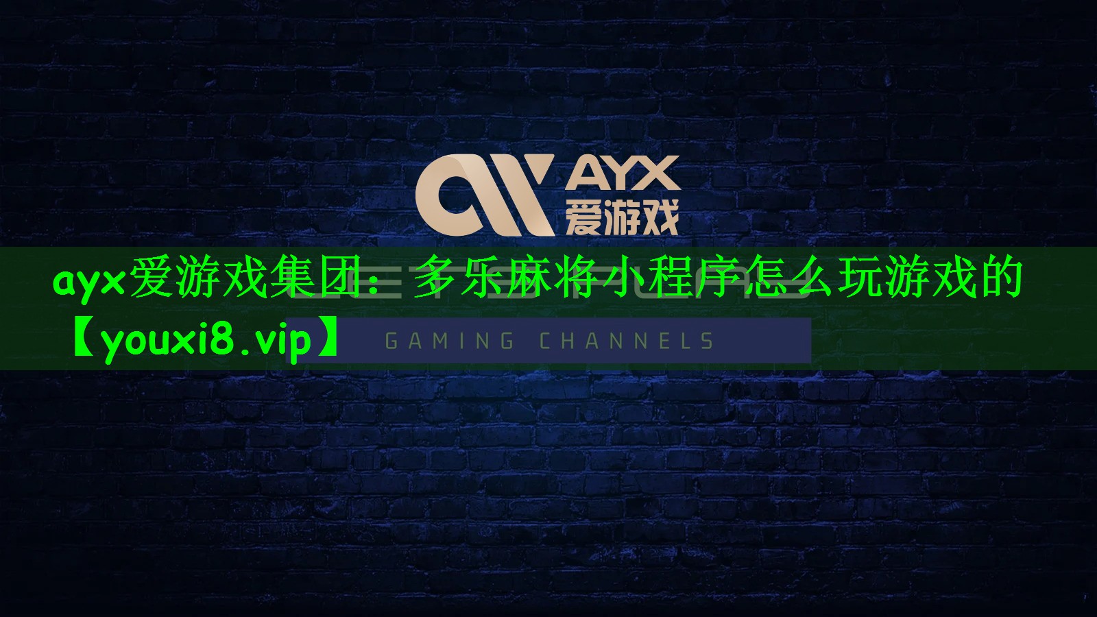 ayx爱游戏集团：多乐麻将小程序怎么玩游戏的