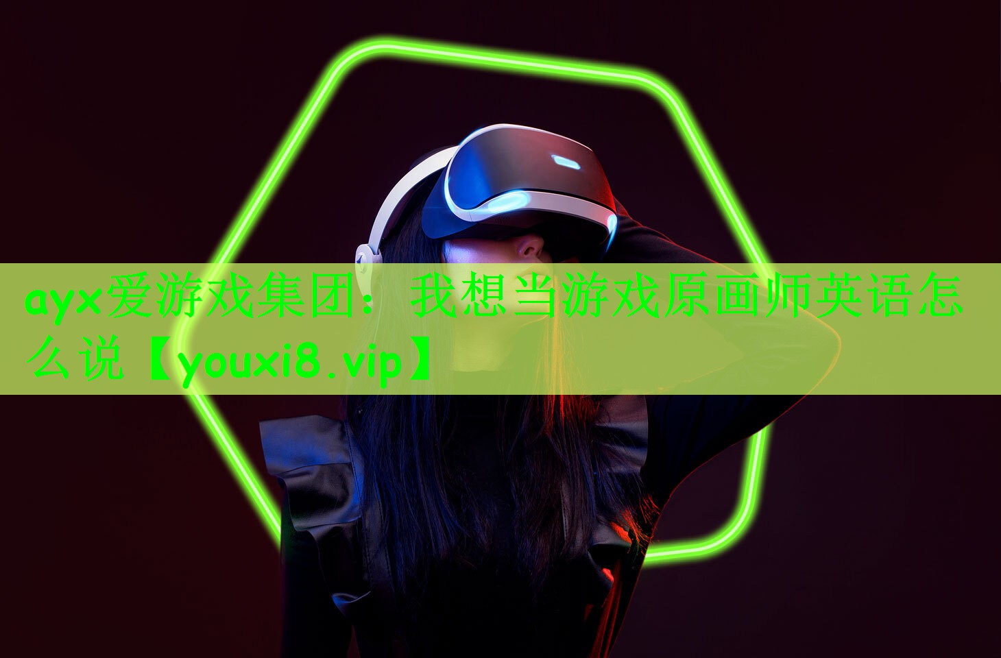 ayx爱游戏集团：我想当游戏原画师英语怎么说