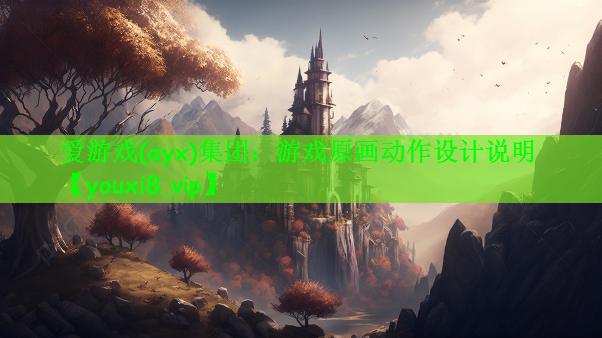 爱游戏(ayx)集团：游戏原画动作设计说明