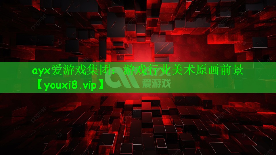 ayx爱游戏集团：游戏行业美术原画前景