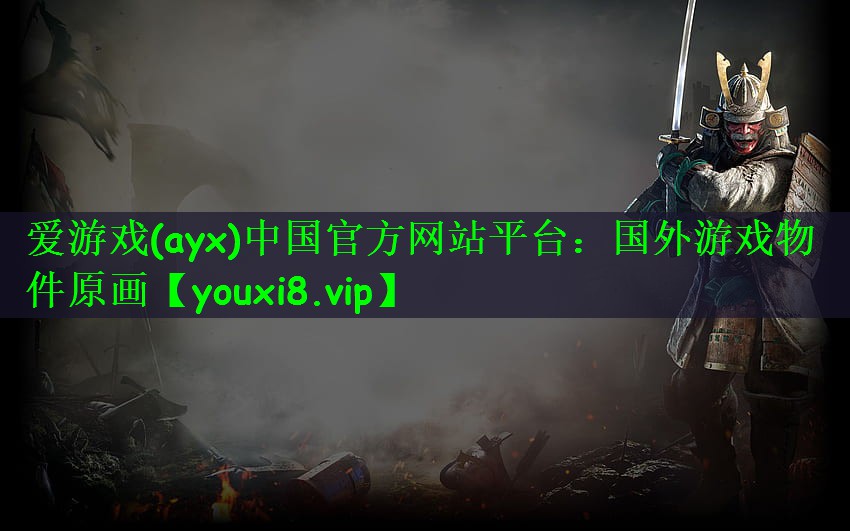 爱游戏(ayx)中国官方网站平台：国外游戏物件原画