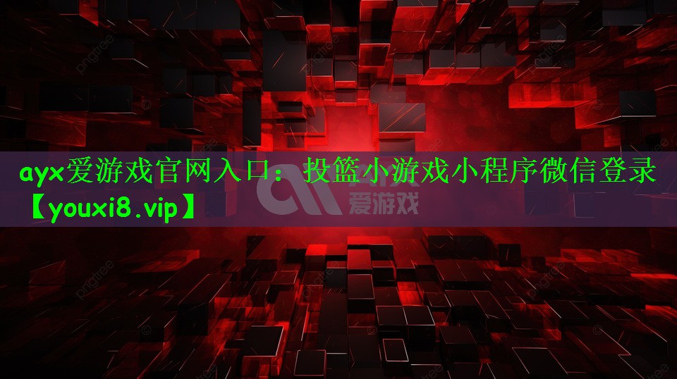 ayx爱游戏官网入口：投篮小游戏小程序微信登录