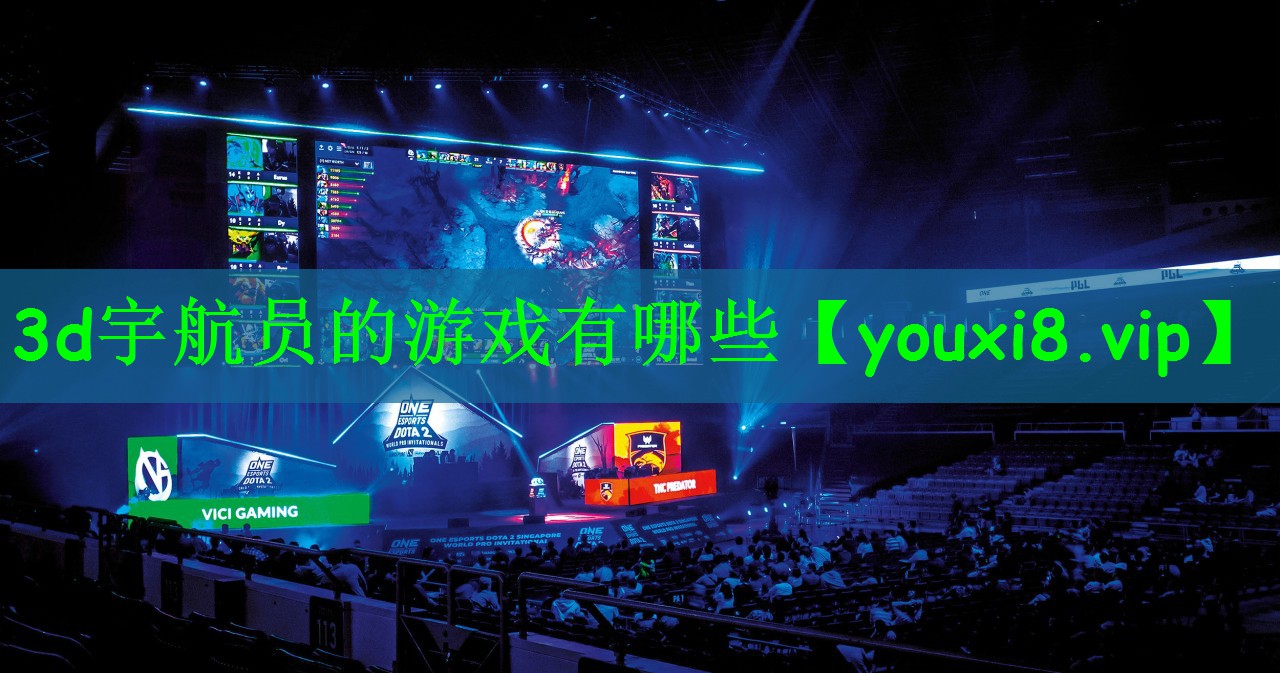 3d宇航员的游戏有哪些