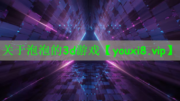关于泡泡的3d游戏