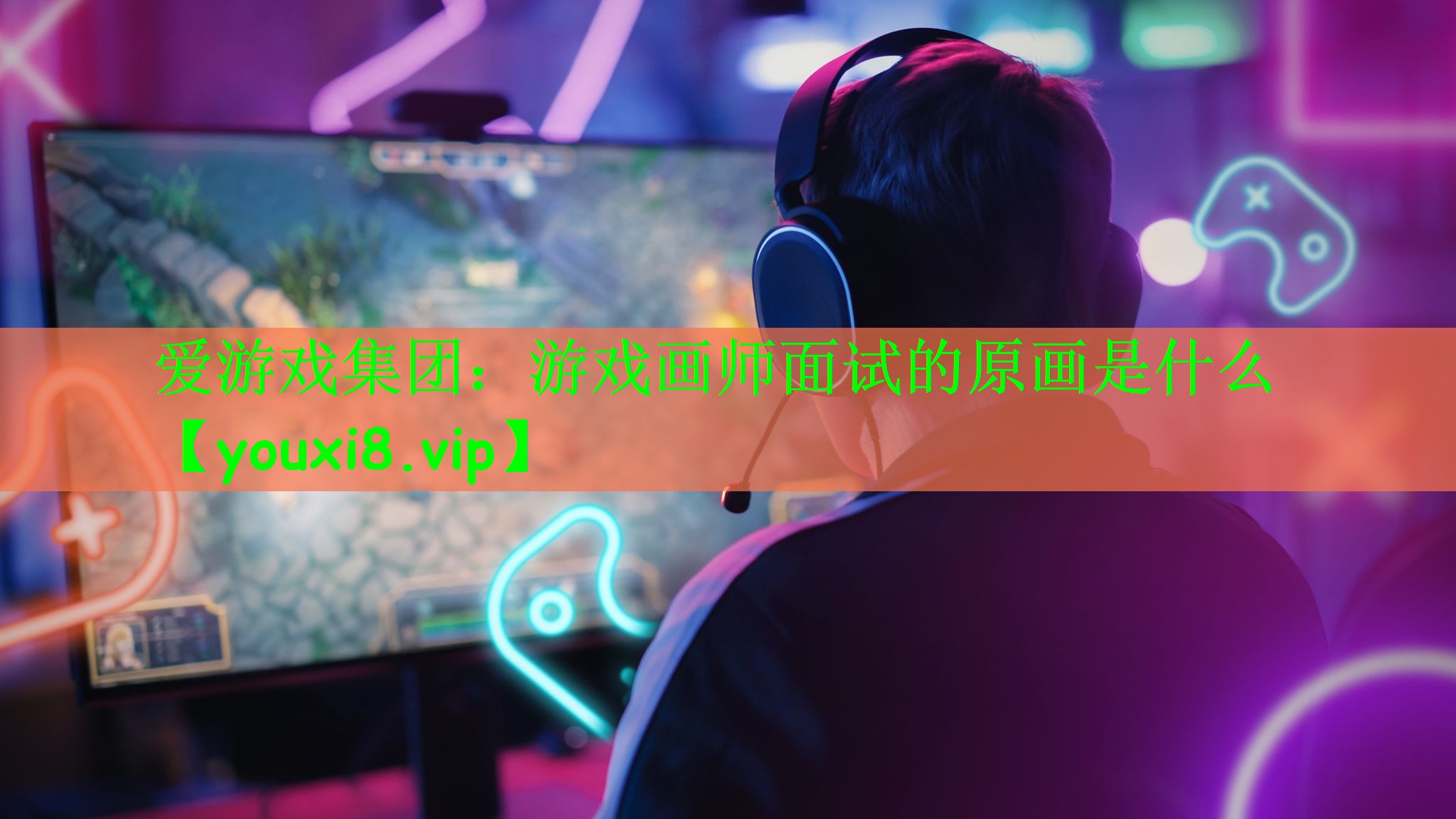爱游戏集团：游戏画师面试的原画是什么