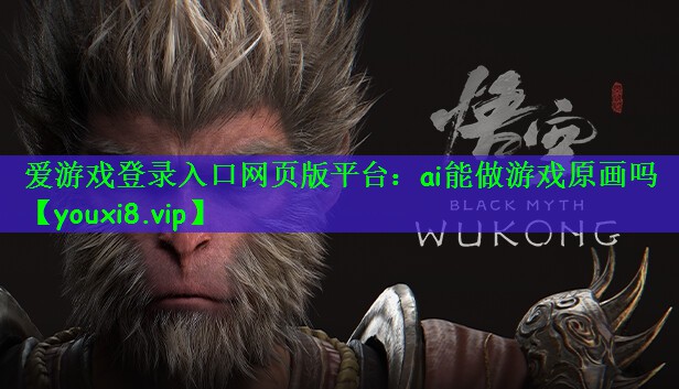 爱游戏登录入口网页版平台：ai能做游戏原画吗
