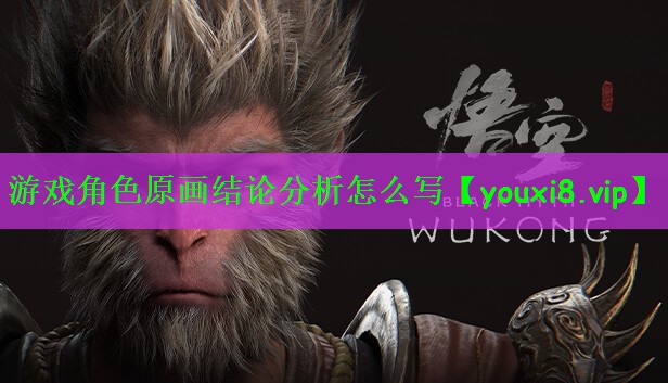 游戏角色原画结论分析怎么写