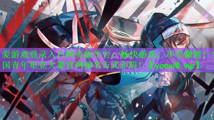 爱游戏登录入口网页版平台：畅快游