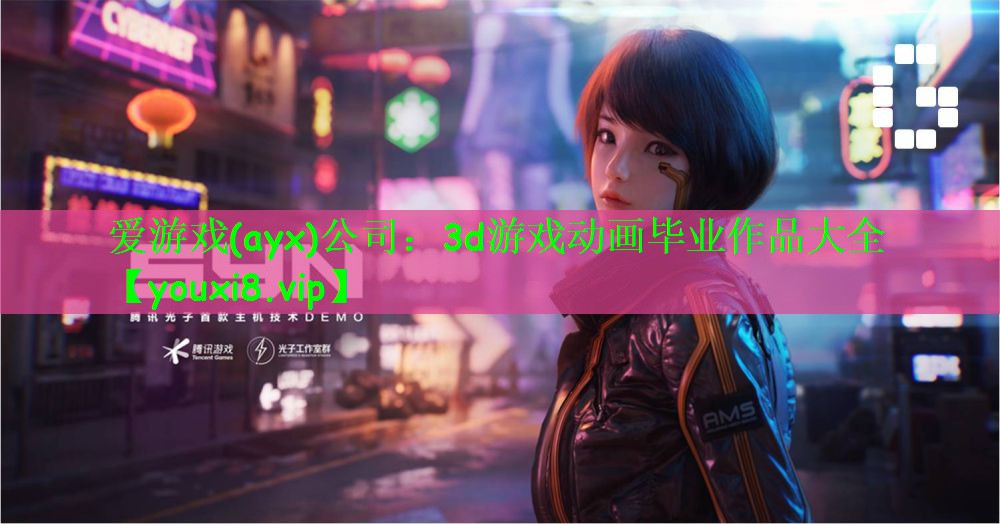 爱游戏(ayx)公司：3d游戏动