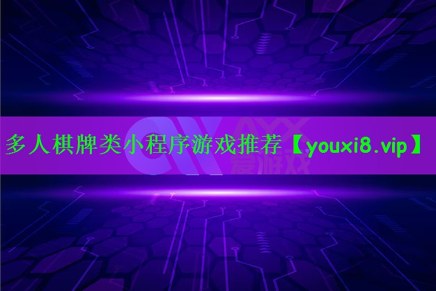 <strong>多人棋牌类小程序游戏推荐</strong>