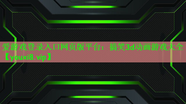 爱游戏登录入口网页版平台：搞笑3
