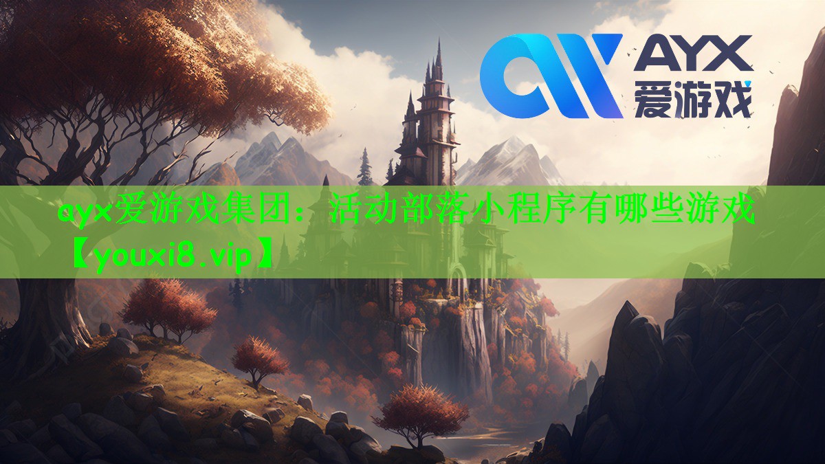 <strong>ayx爱游戏集团：活动部落小程序</strong>