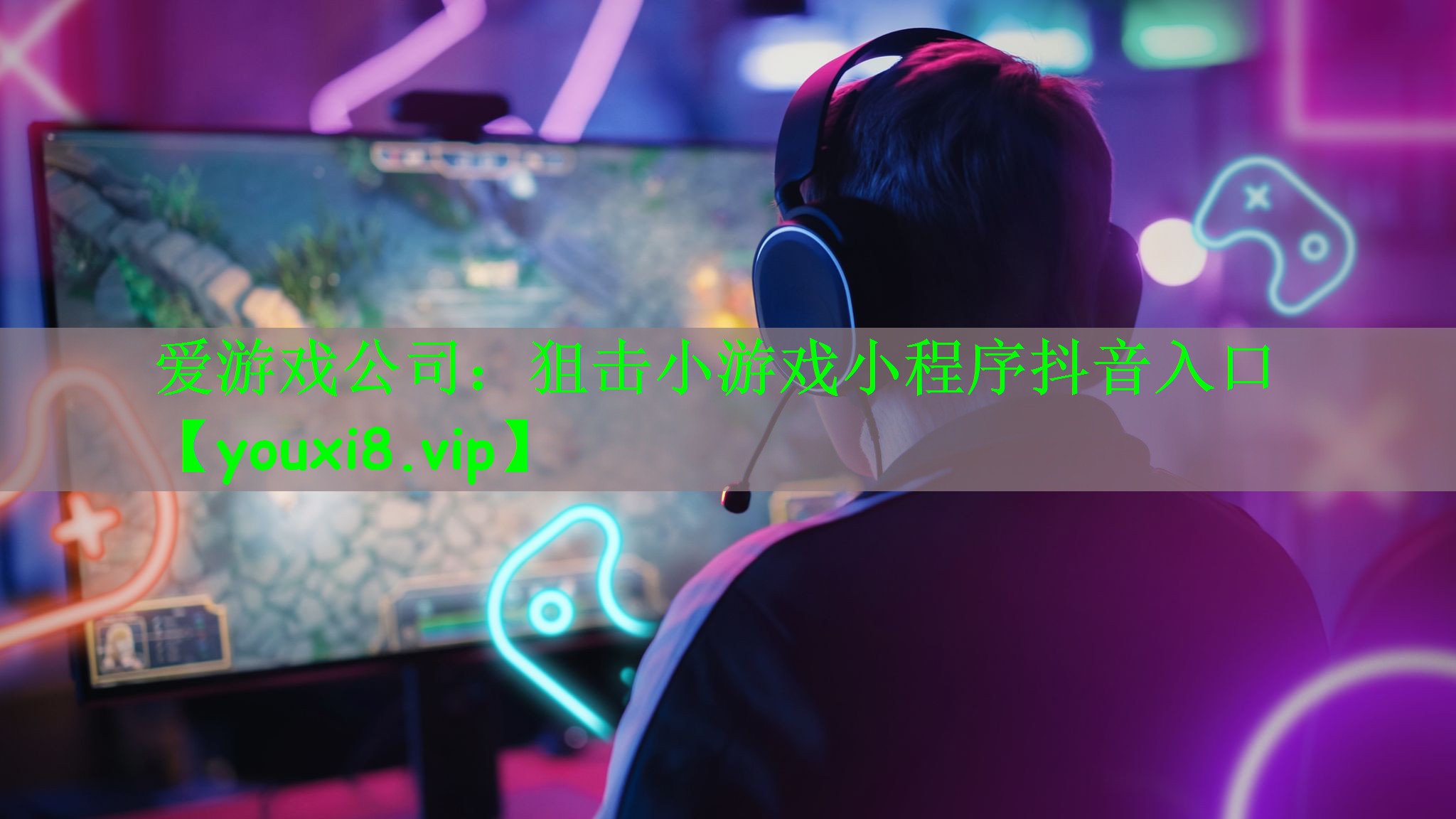 爱游戏公司：狙击小游戏小程序抖音