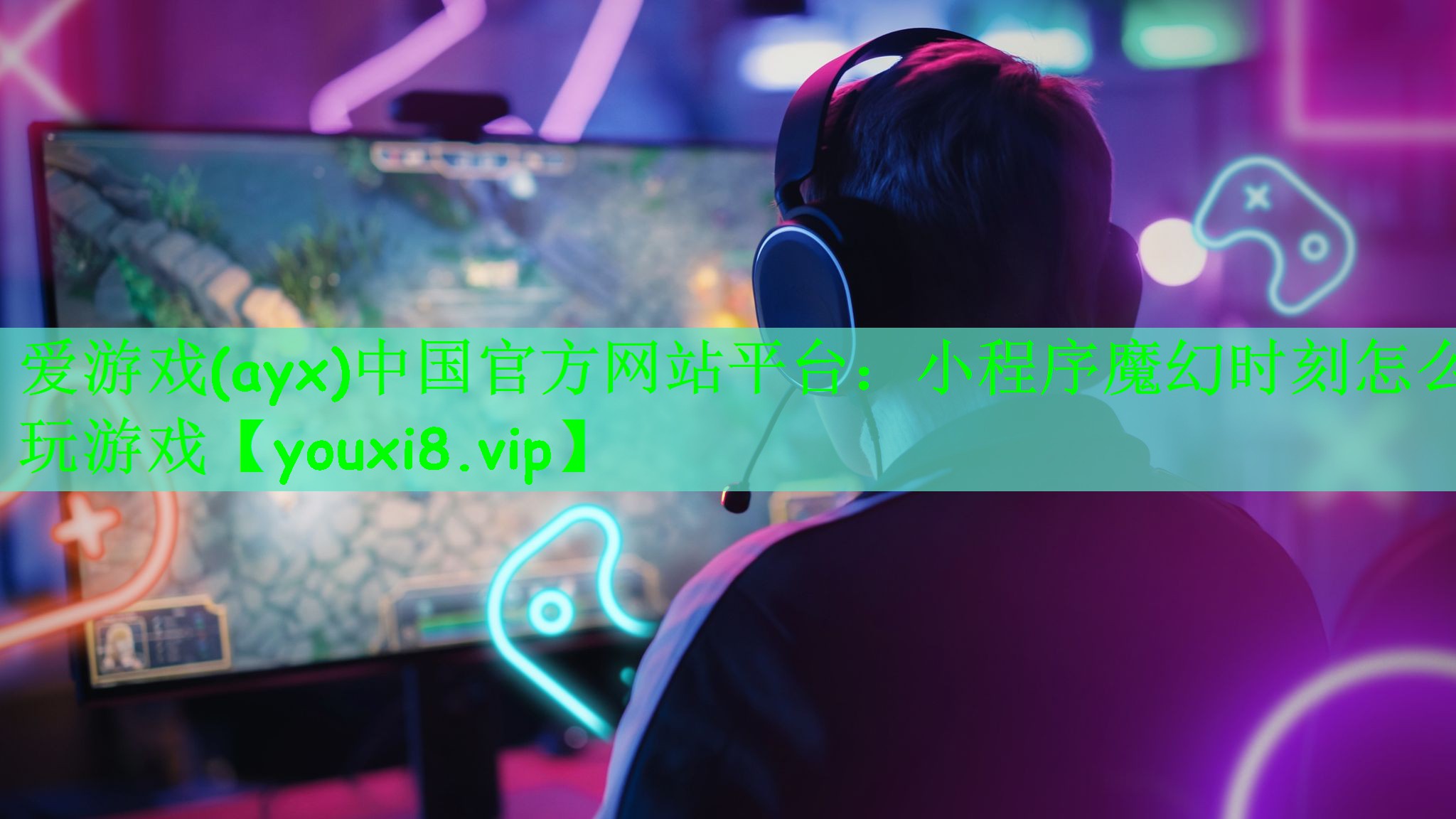 爱游戏(ayx)中国官方网站平台：小程序魔幻时刻怎么玩游戏
