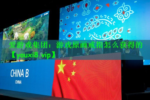爱游戏集团：游戏原画戒指怎么获得的