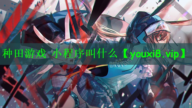 种田游戏 小程序叫什么