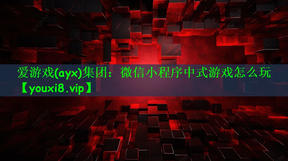 微信小程序中式游戏怎么玩