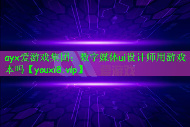 数字媒体ui设计师用游戏本吗