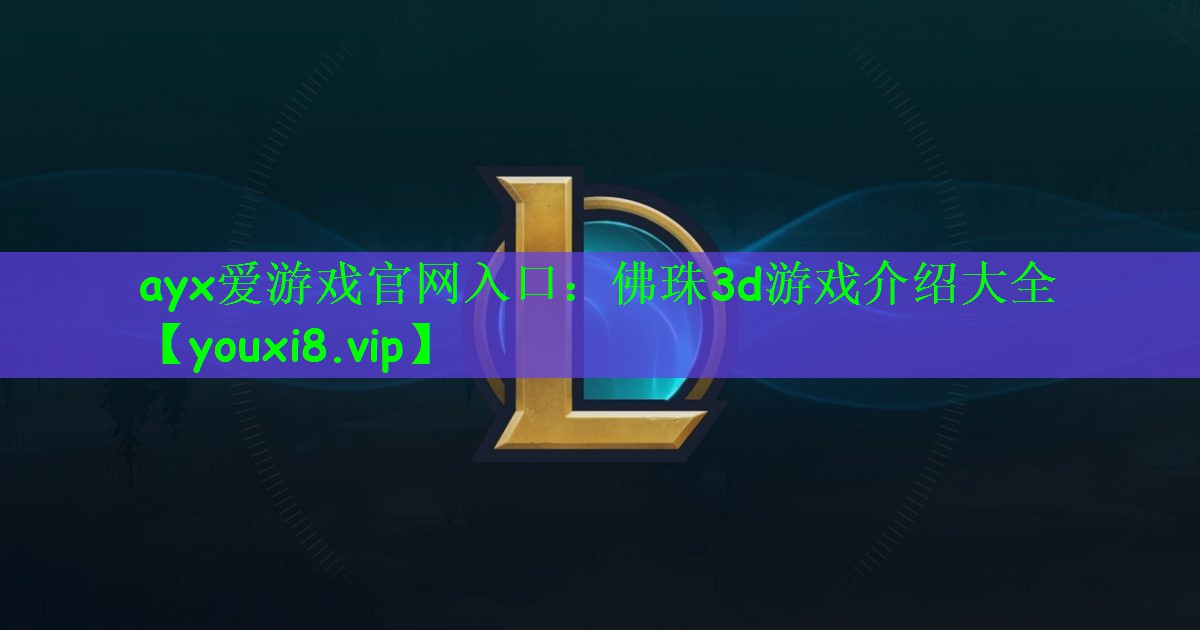 佛珠3d游戏介绍大全