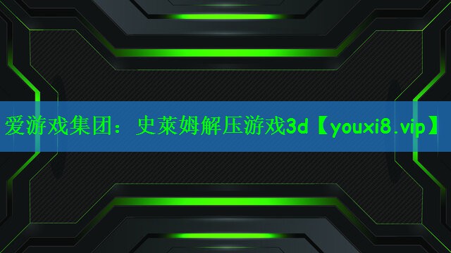 史萊姆解压游戏3d