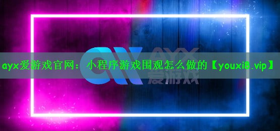 小程序游戏围观怎么做的