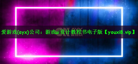 游戏ui设计教程书电子版