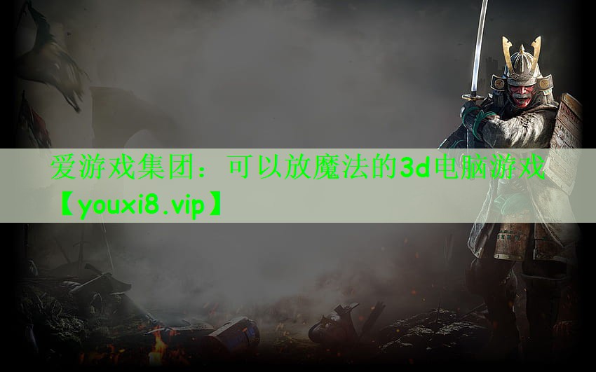 可以放魔法的3d电脑游戏