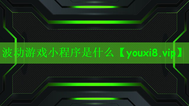 波动游戏小程序是什么