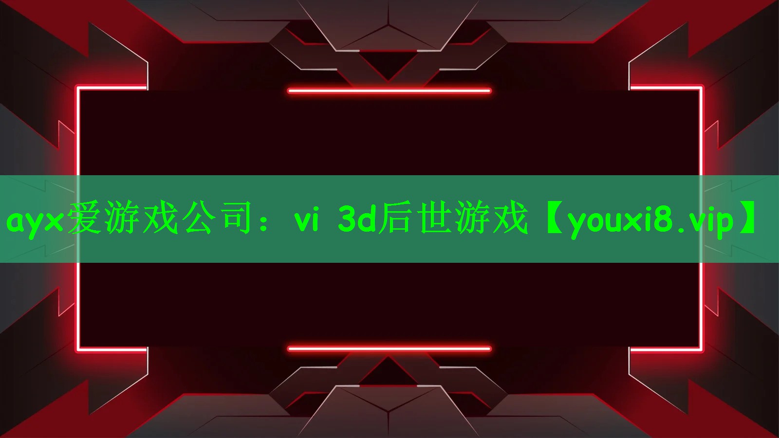 vi 3d后世游戏