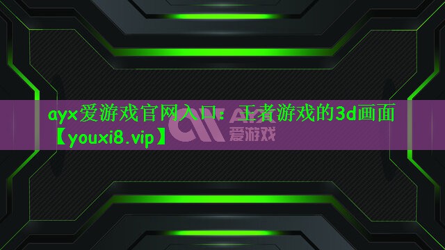 王者游戏的3d画面