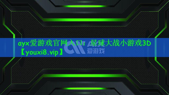 星球大战小游戏3D