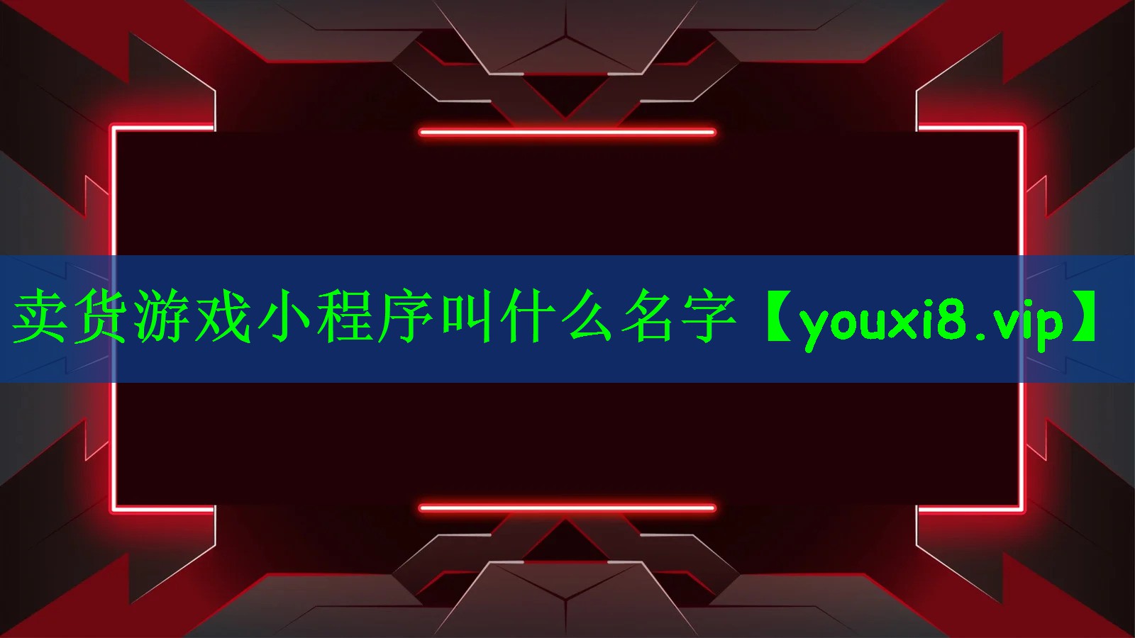 卖货游戏小程序叫什么名字